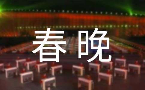2017春晚主持词