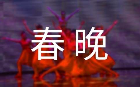 少儿春晚主持词3篇