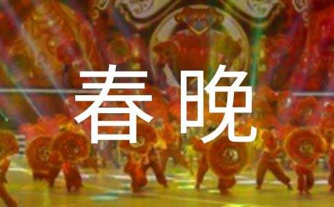 鸡年春晚主持词范文