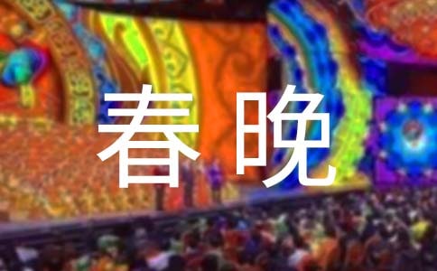 春晚邀请函