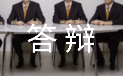 论文答辩自我陈述报告范文