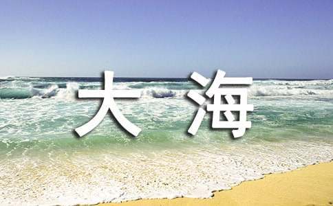 感悟大海优秀作文