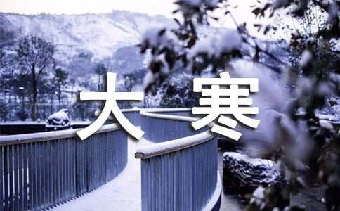 2026年大寒节气问候语合集34条
