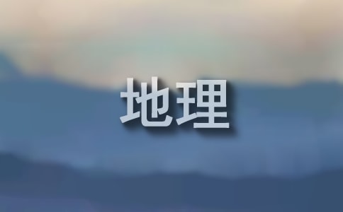 地理学习心得体会
