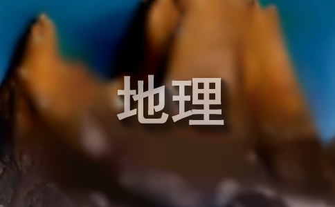 有关地理工作计划汇编七篇