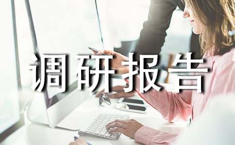 该如何撰写调研报告