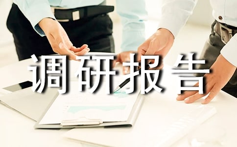 关于某县粮食生产情况的调研报告