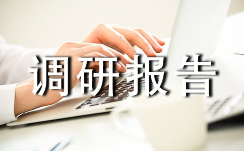 征地拆迁调研报告(精选14篇)