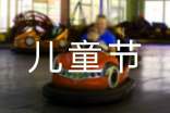 儿童节问候语9句