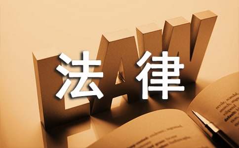 法律劳动合同