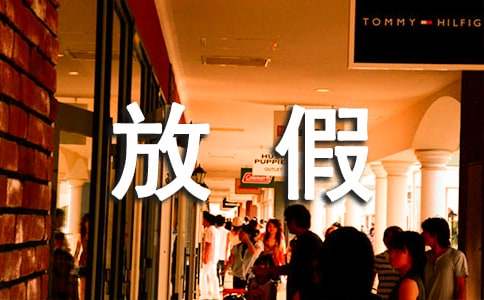 五一放假后祝福语210句