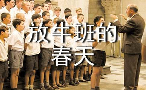 放牛班的春天观后感汇编15篇