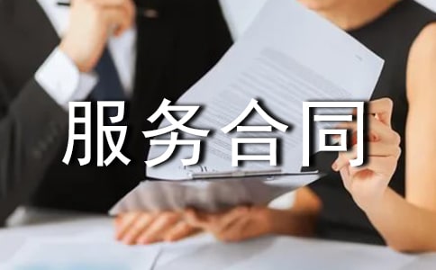 劳务承包服务合同