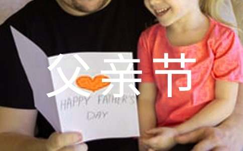 庆祝父亲节活动总结9篇