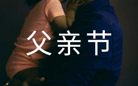 送老公父亲节祝福语