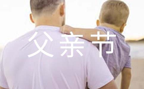 感恩父亲节祝福语(精选15篇)