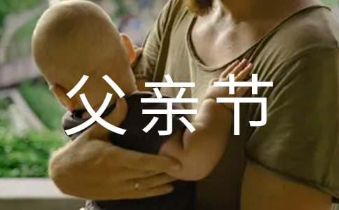 父亲节贺卡祝福语优美好句