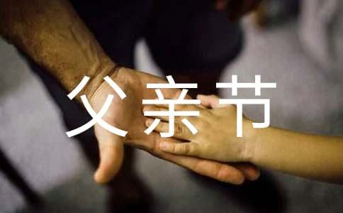 父亲节给爸爸的祝福语530句