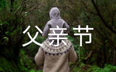 父亲节祝福语简短加图片