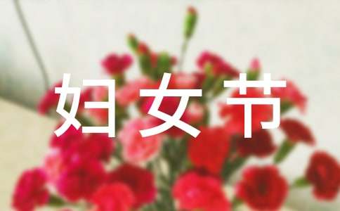 欢庆三八妇女节简短祝词