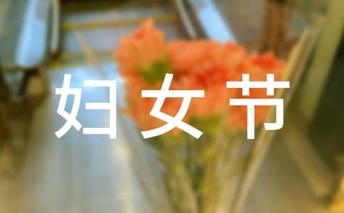 妇女节板报评比方案