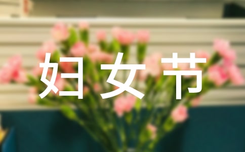 (优)三八妇女节座谈会讲话稿