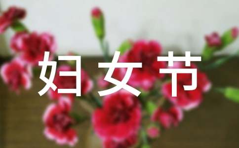 庆祝三八妇女节活动实施方案范文,关于开展三八妇女节活动方案
