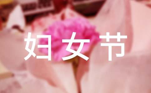 三八妇女节演讲稿作文