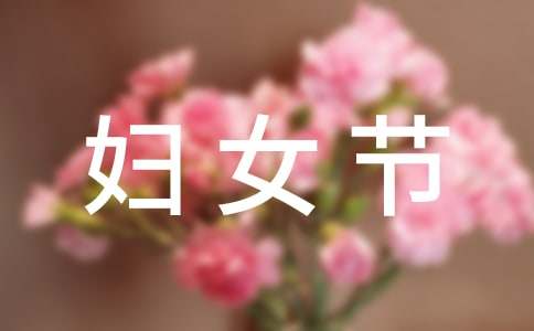 三八妇女节祝福语310句