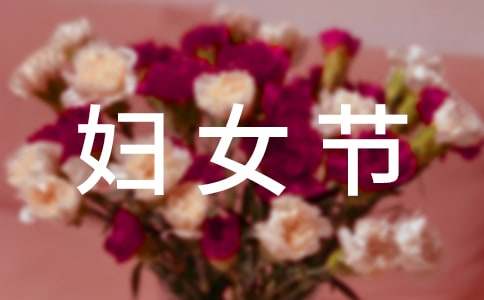最新企业三八妇女节贺词