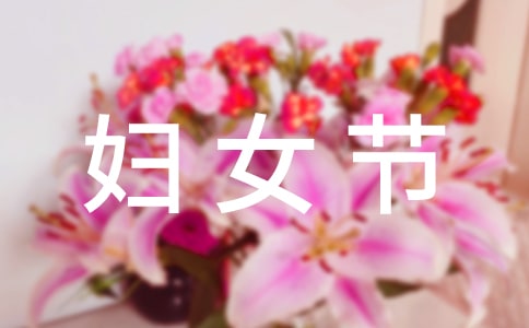 学校妇女节活动策划书