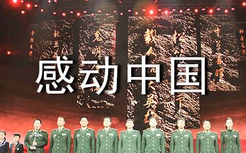 感动中国观后感范文400字