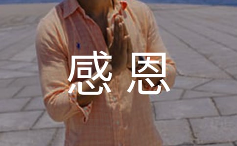 感恩答谢会致辞范文