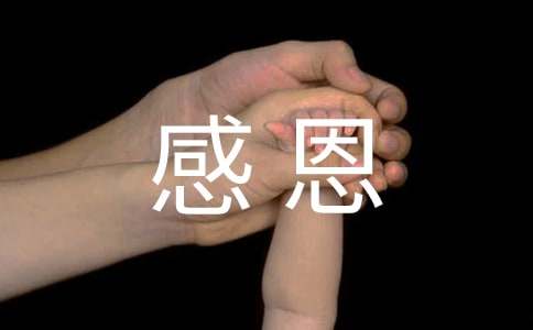 关于感恩讲话稿