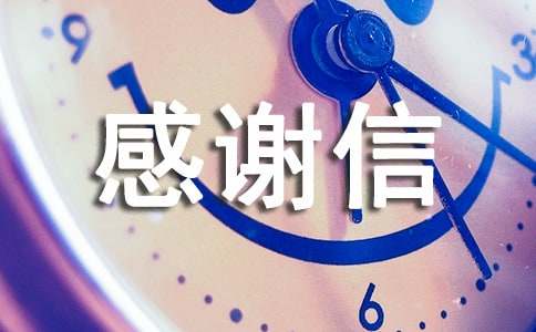 应聘感谢信