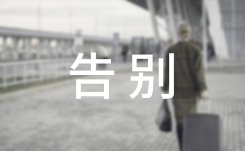 告别母校演讲稿