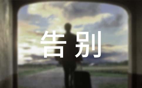 告别母校演讲稿(集锦15篇)
