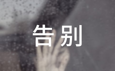 告别小学的演讲稿