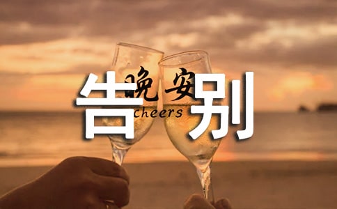 告别仪式家属答谢词(精选9篇)