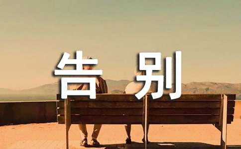 小学生告别母校的演讲稿12篇