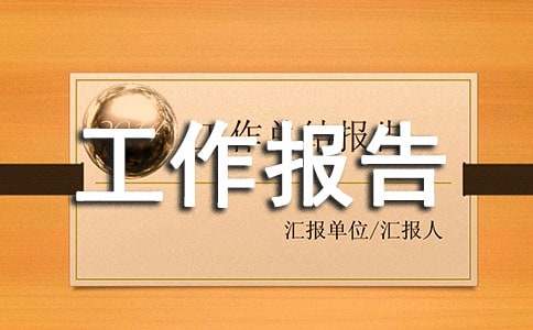 试用期转正工作报告