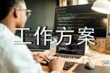 精选工作方案范文汇编8篇