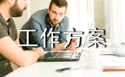 食品安全工作方案「3篇」