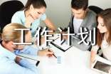工作计划通用(3篇)