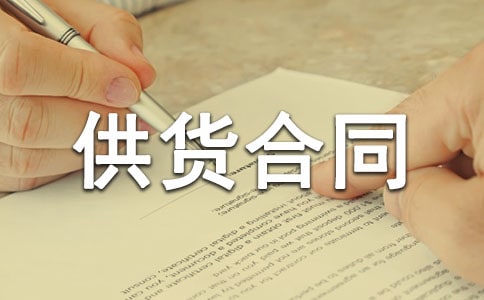 工程材料供货合同