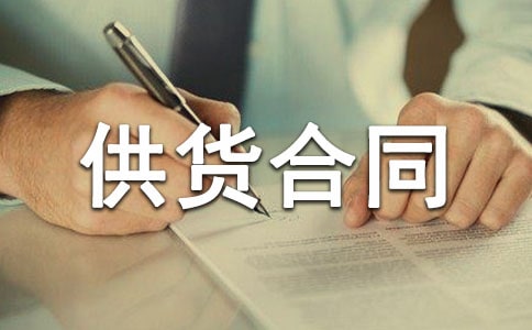 木材供货合同标准范本