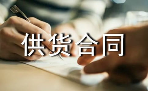 食品供货合同【热门】