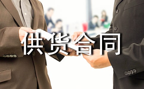 【精华】工程供货合同