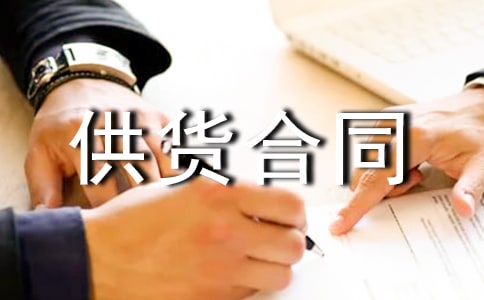 工程材料供货合同(通用12篇)
