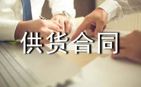 【经典】供货合同范本